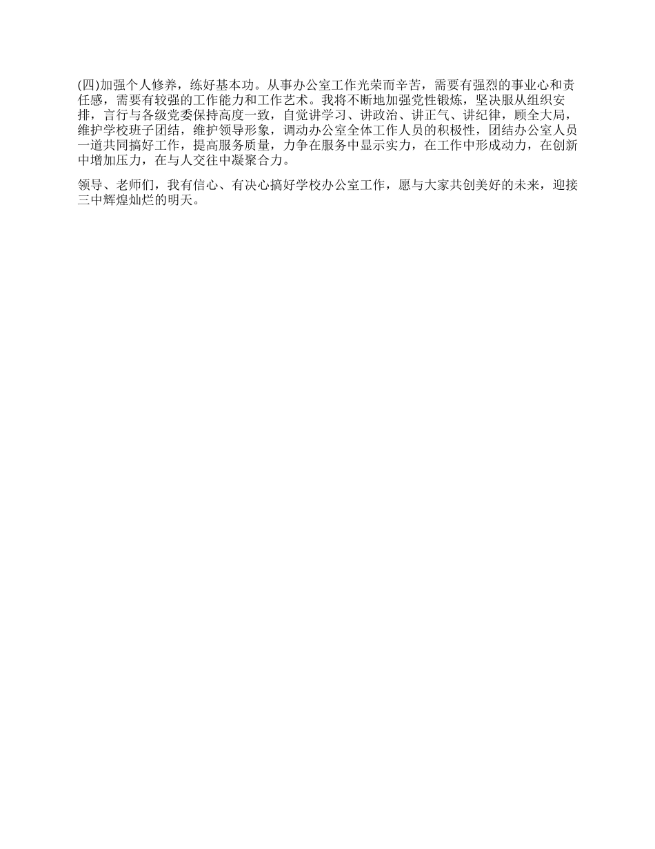 中学办公室主任竞职演讲稿_第2页
