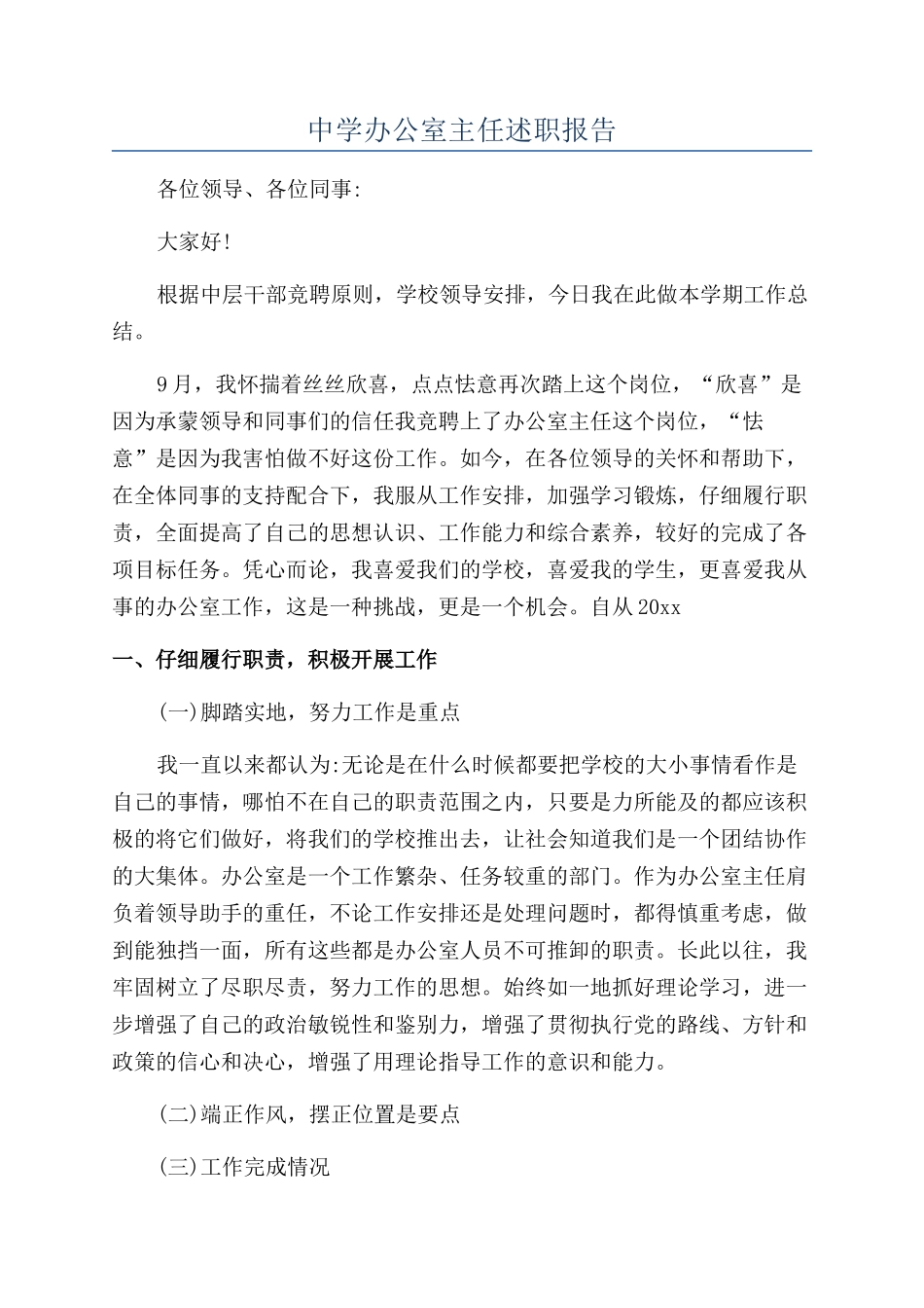 中学办公室主任述职报告_第1页