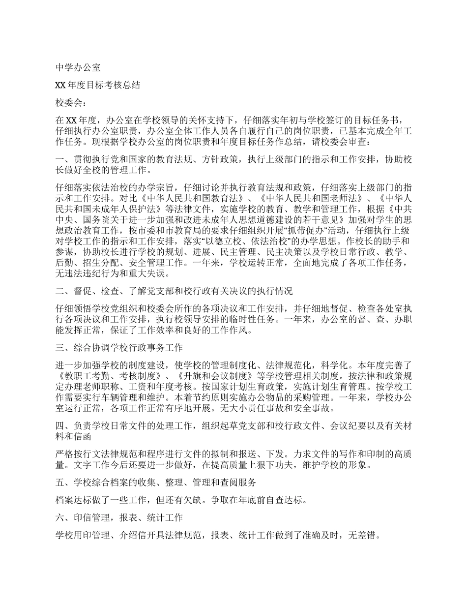 中学办公室年度目标考核总结_第1页