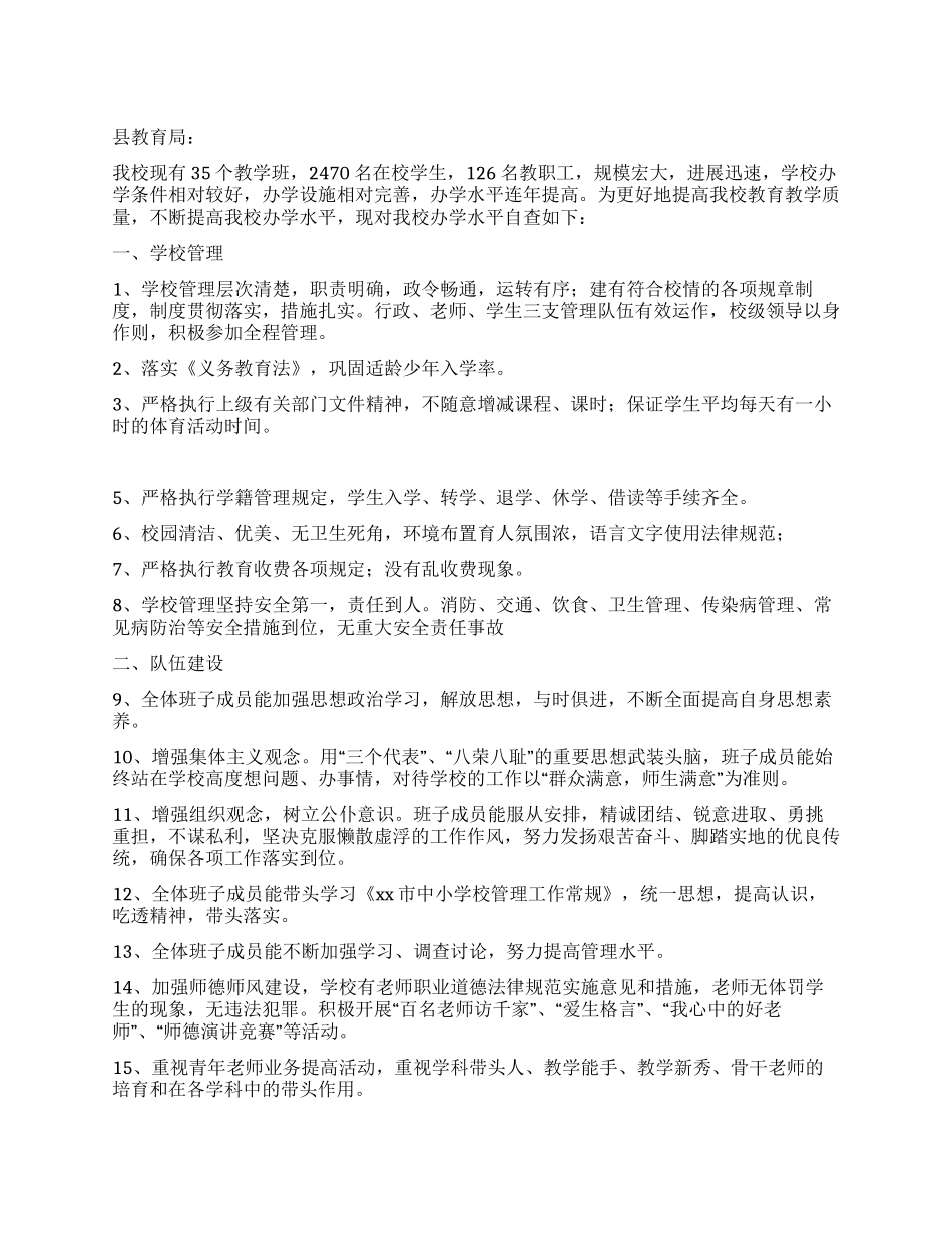 中学办学水平自查报告_第1页