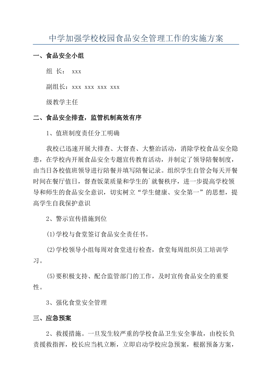 中学加强学校校园食品安全管理工作的实施方案_第1页
