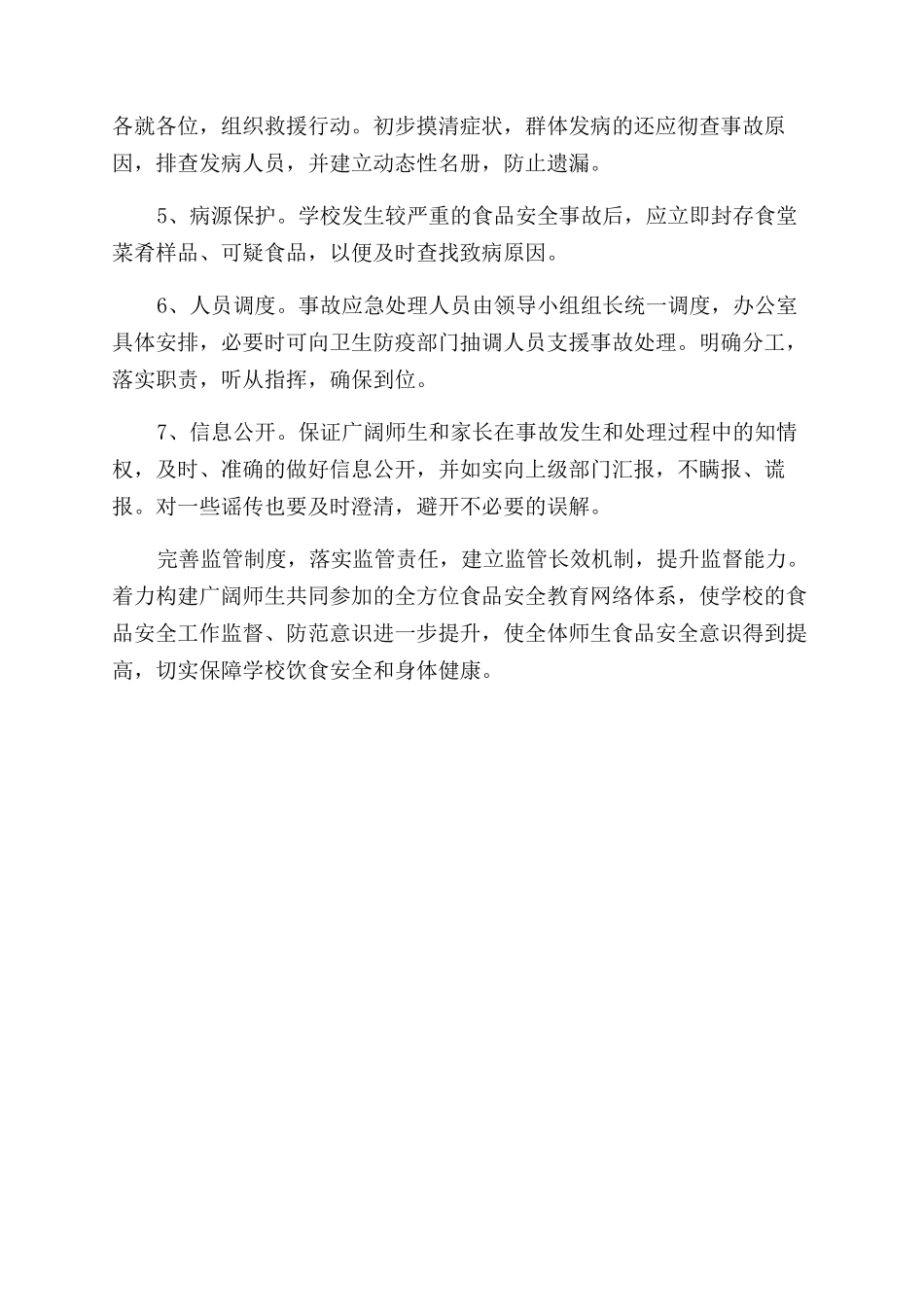中学加强学校校园食品安全管理工作的实施方案_第2页