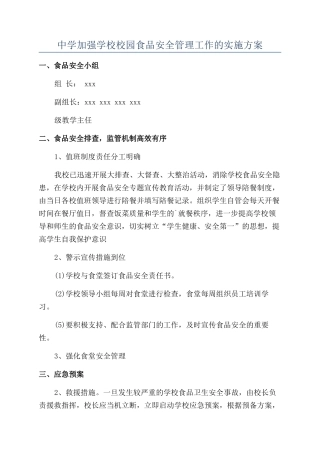 中学加强学校校园食品安全管理工作的实施方案