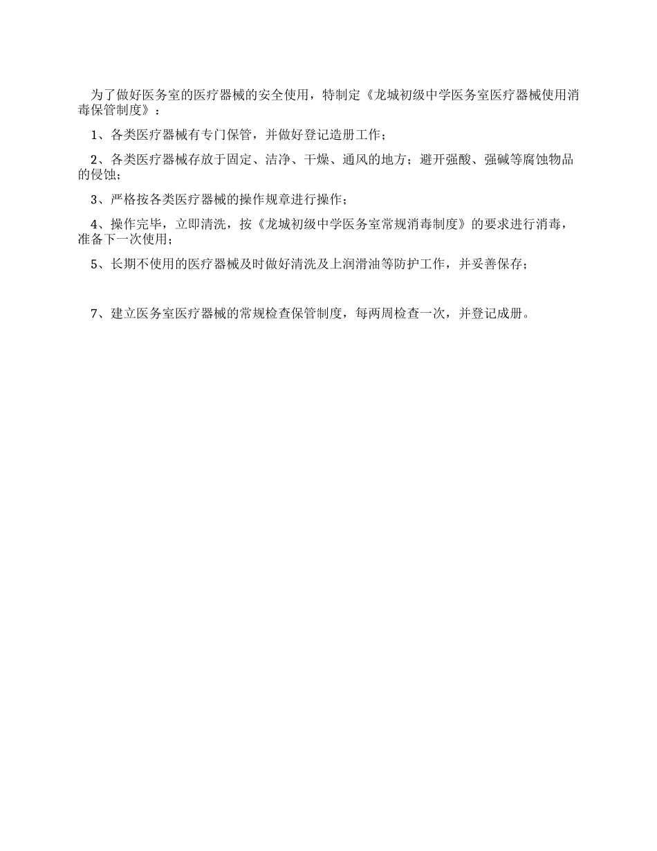 中学医务室医疗器械使用消毒保管制度_第1页