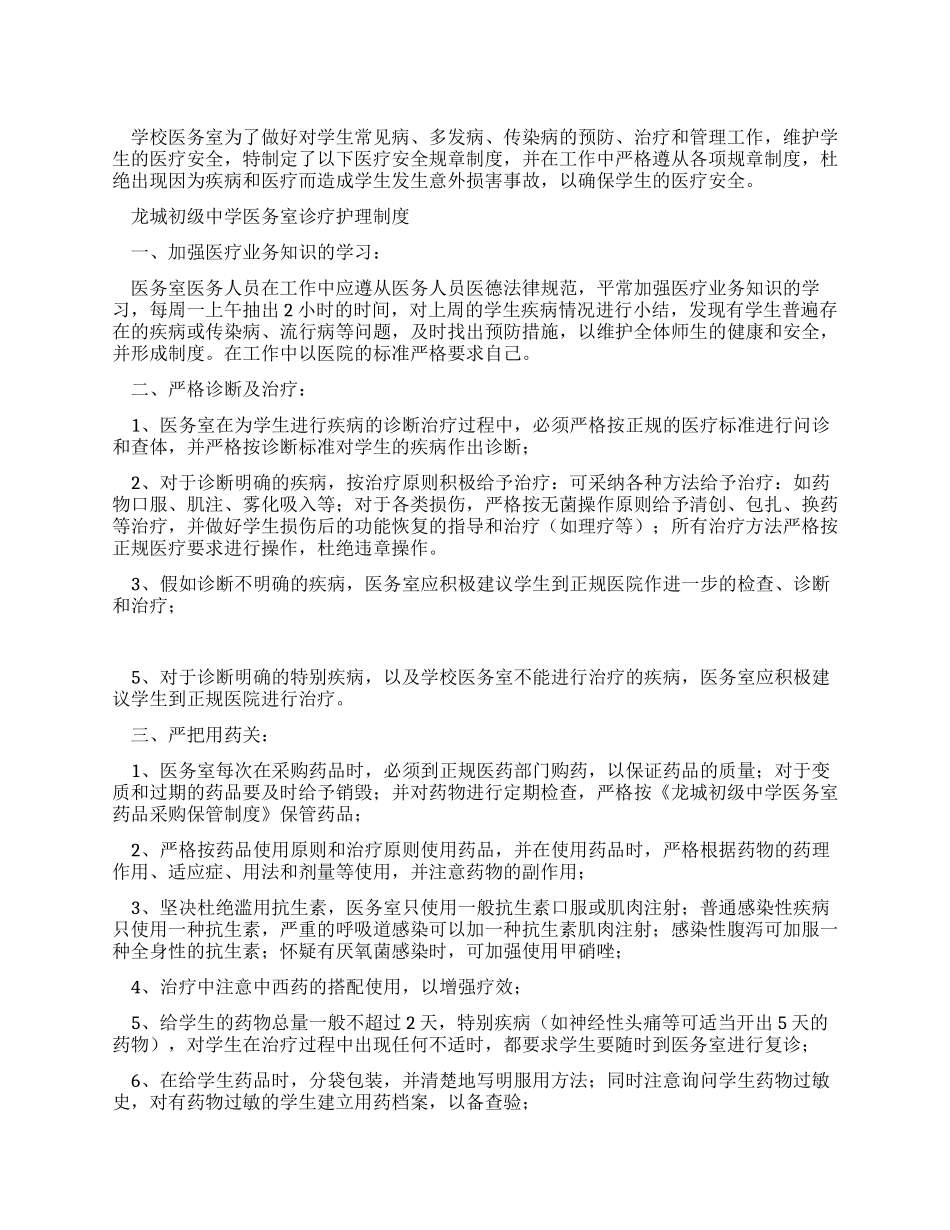 中学医务室医疗安全规章制度_第1页
