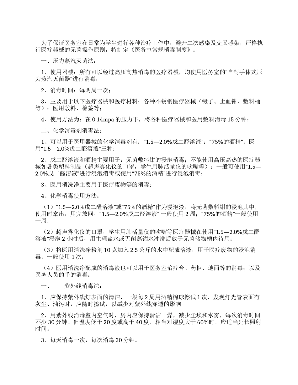中学医务室常规消毒制度_第1页
