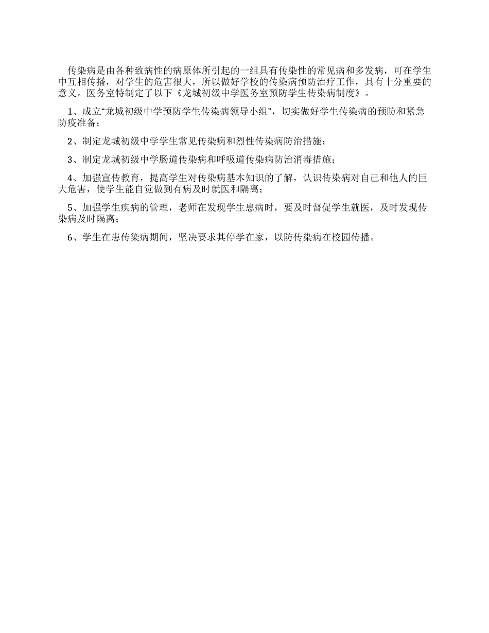 中学医务室预防学生传染病制度_第1页