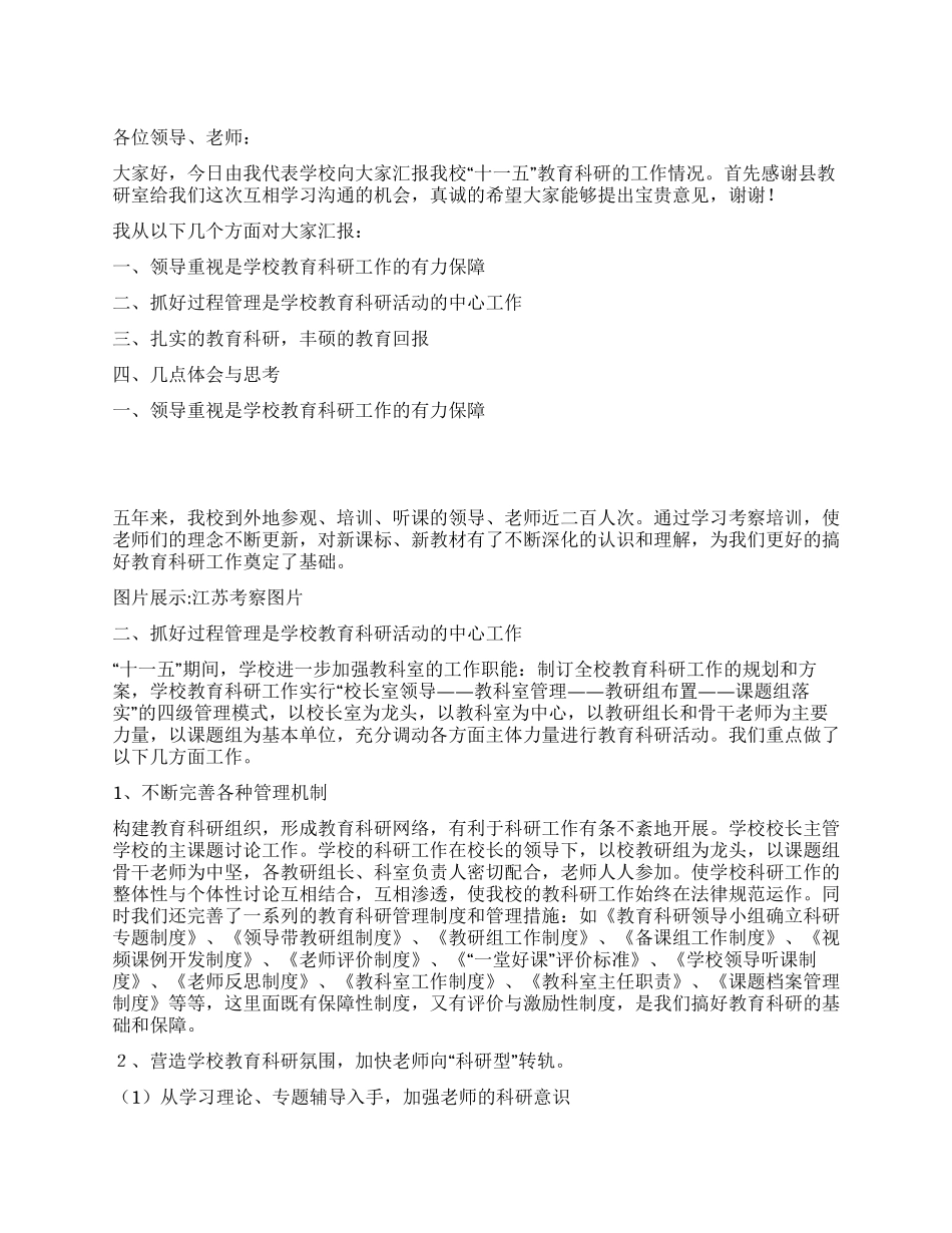 中学十一五教育科研工作总结_第1页