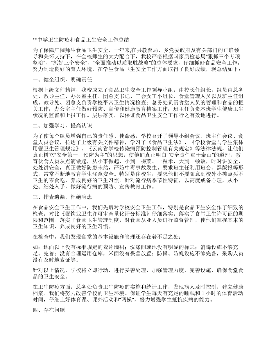 中学卫生防疫和食品卫生安全工作总结_第1页