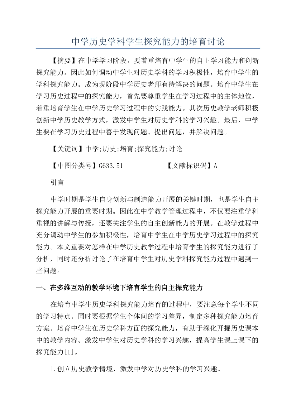 中学历史学科学生探究能力的培养研究_第1页