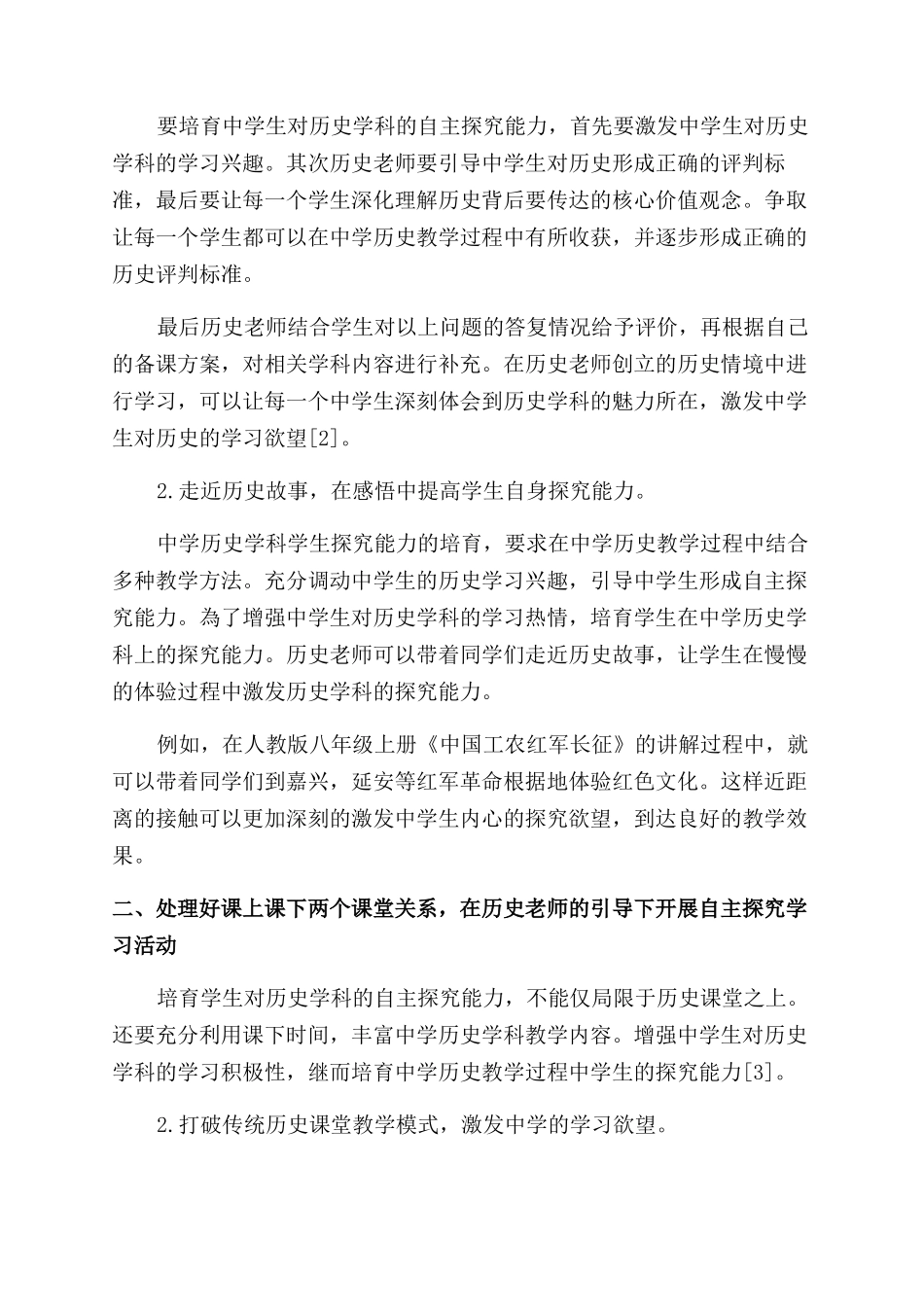 中学历史学科学生探究能力的培养研究_第2页