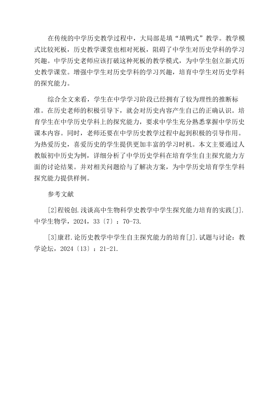 中学历史学科学生探究能力的培养研究_第3页