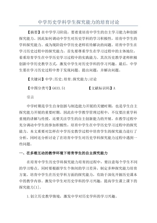 中学历史学科学生探究能力的培养研究