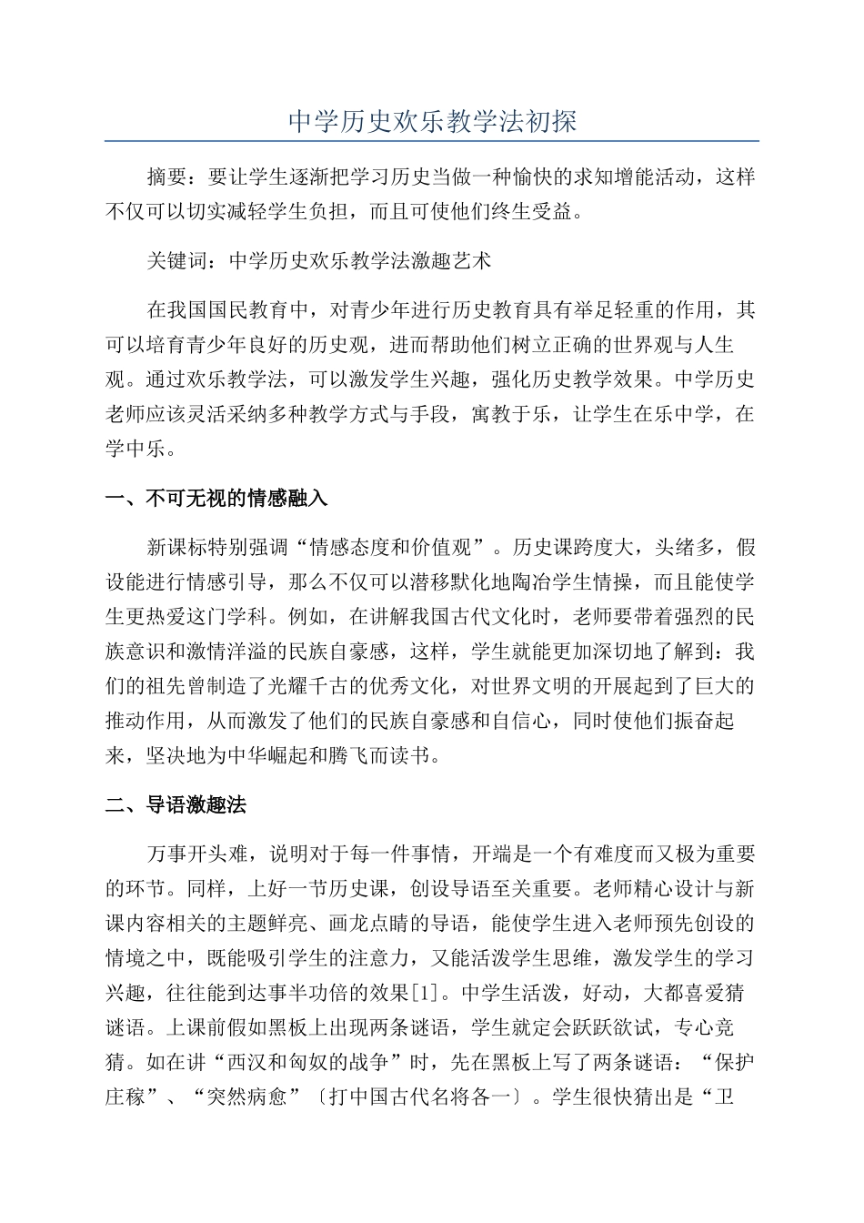 中学历史快乐教学法初探_第1页