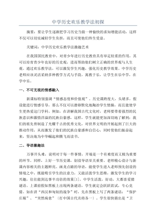 中学历史快乐教学法初探