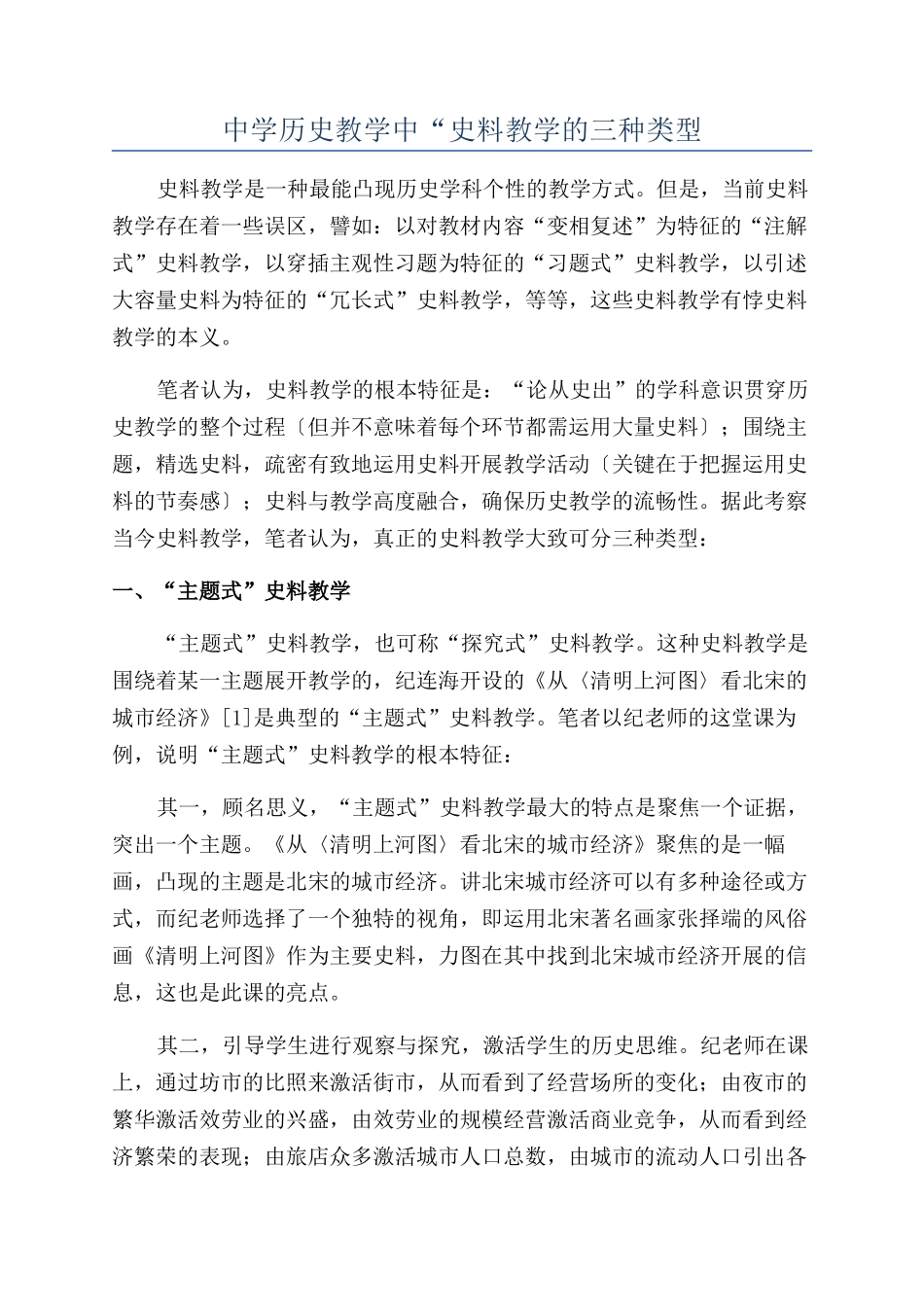 中学历史教学中“史料教学的三种类型_第1页