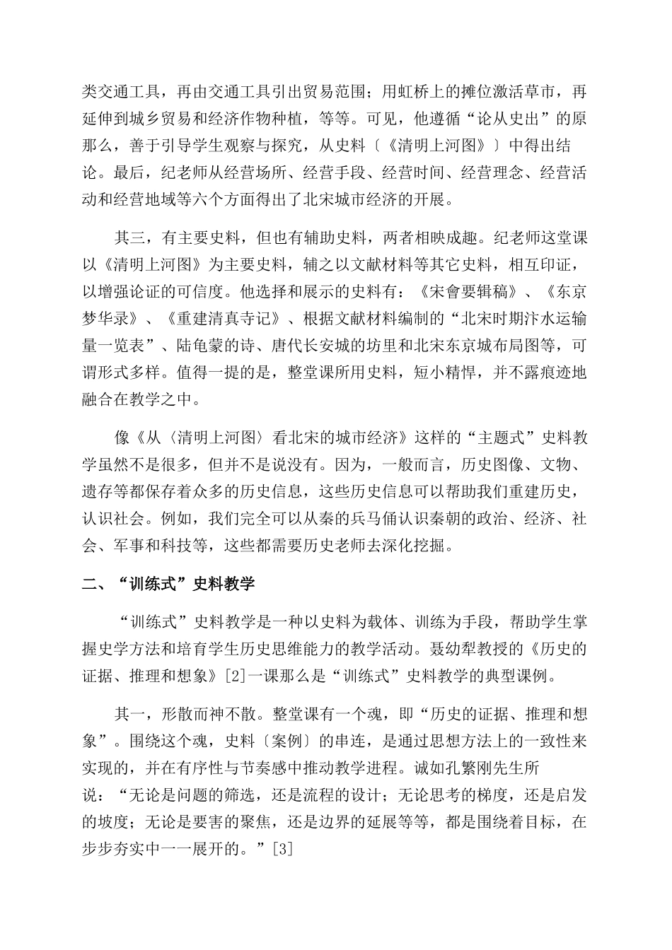 中学历史教学中“史料教学的三种类型_第2页