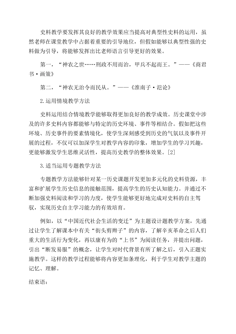 中学历史教学中史料的选择和应用_第2页