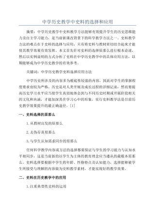 中学历史教学中史料的选择和应用