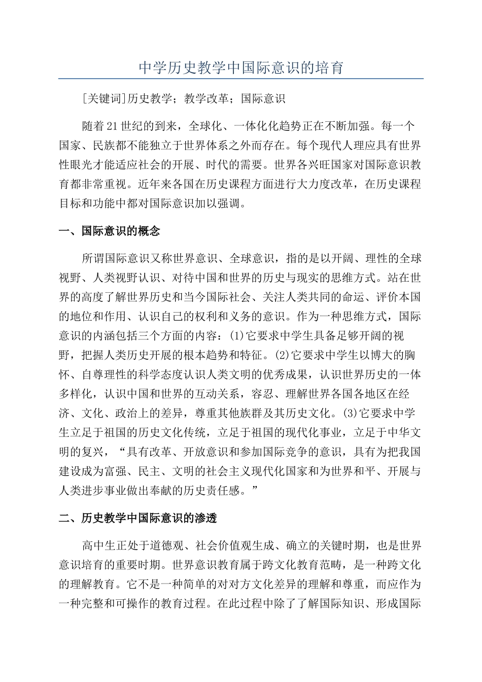 中学历史教学中国际意识的培养_第1页
