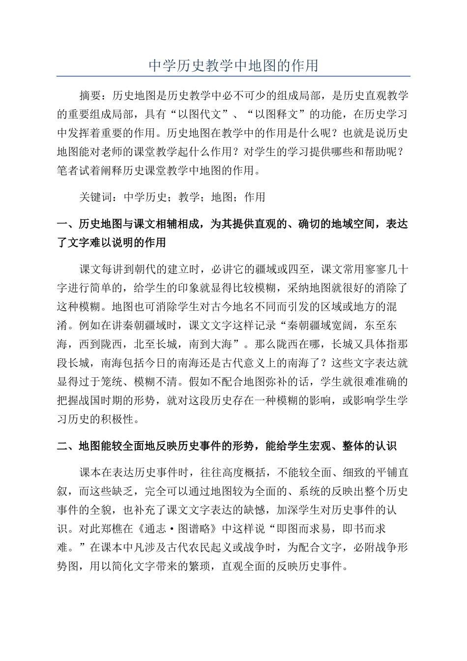 中学历史教学中地图的作用_第1页