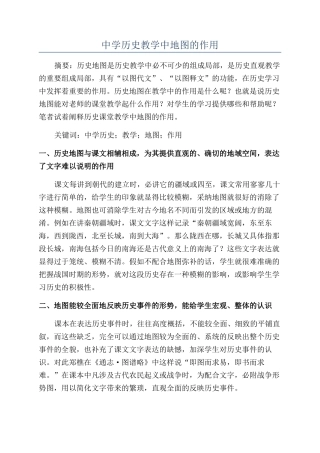 中学历史教学中地图的作用