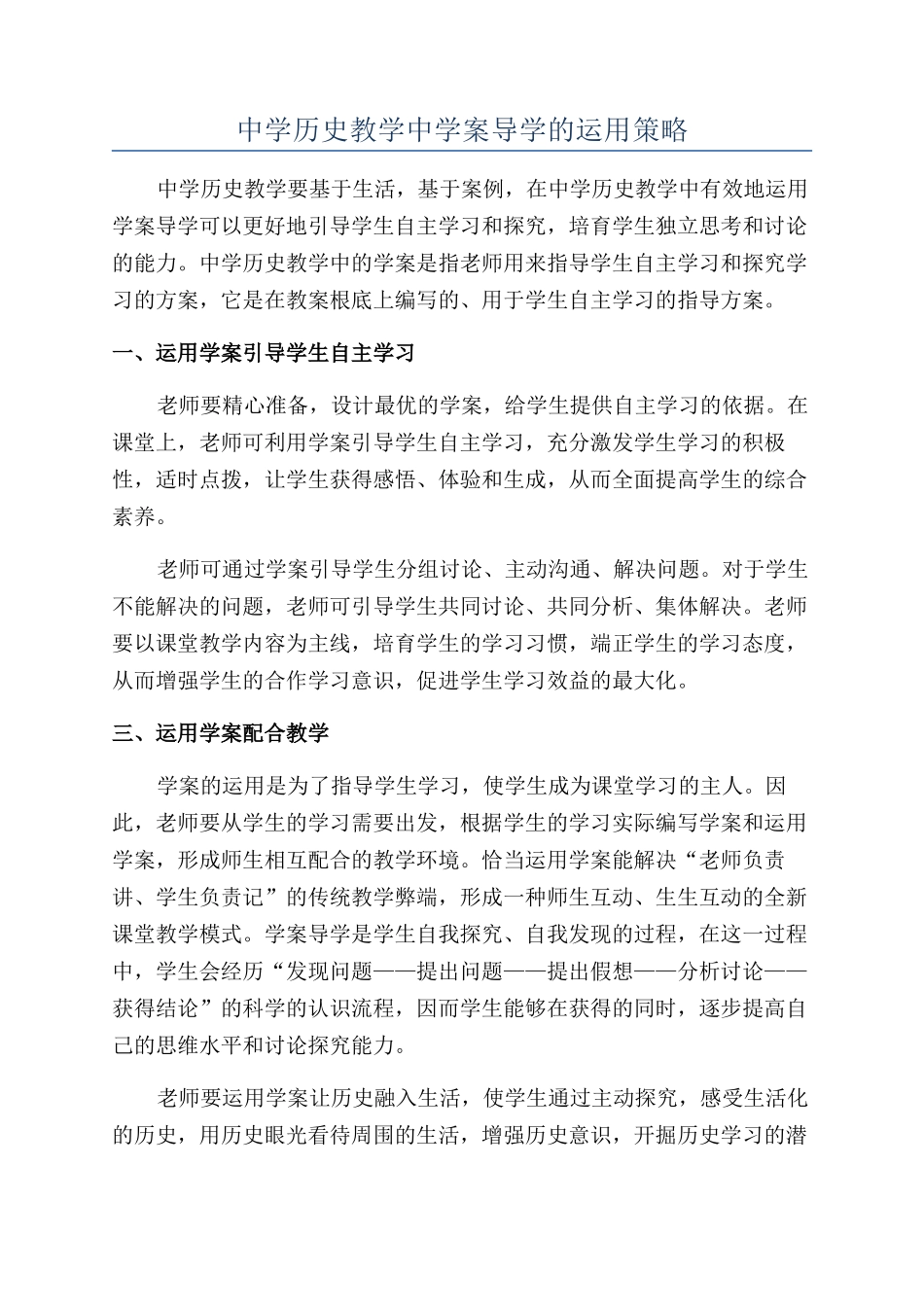 中学历史教学中学案导学的运用策略_第1页