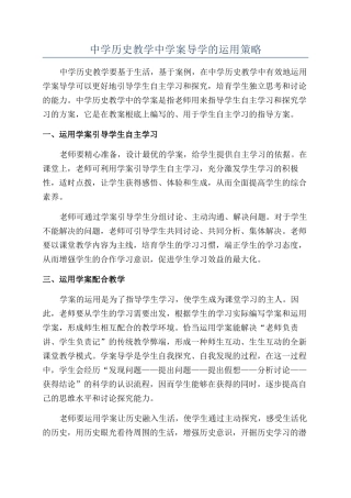 中学历史教学中学案导学的运用策略