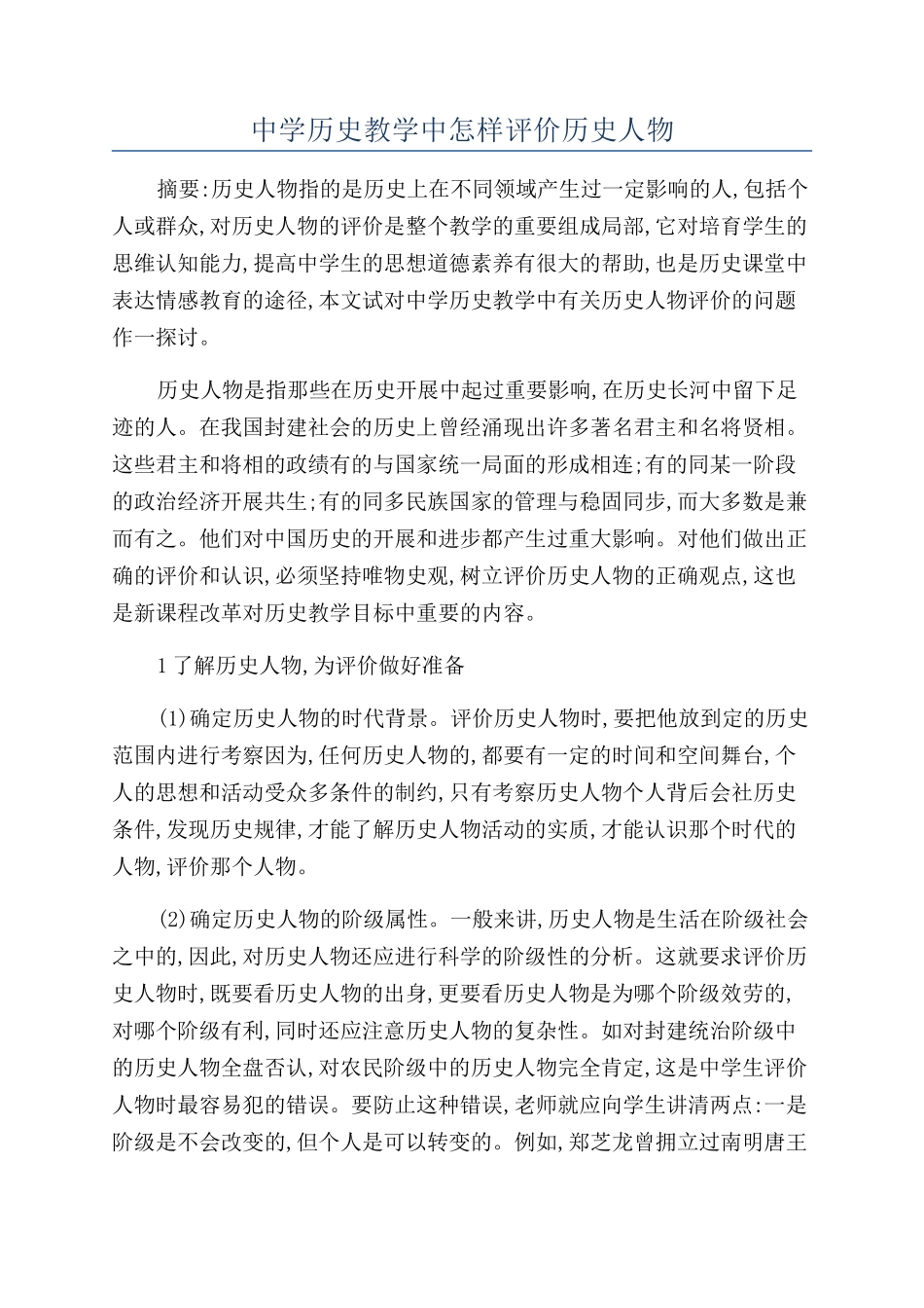 中学历史教学中怎样评价历史人物_第1页