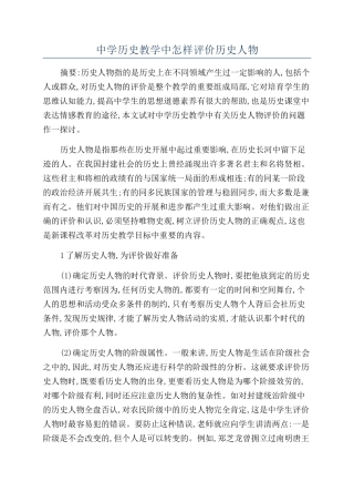 中学历史教学中怎样评价历史人物