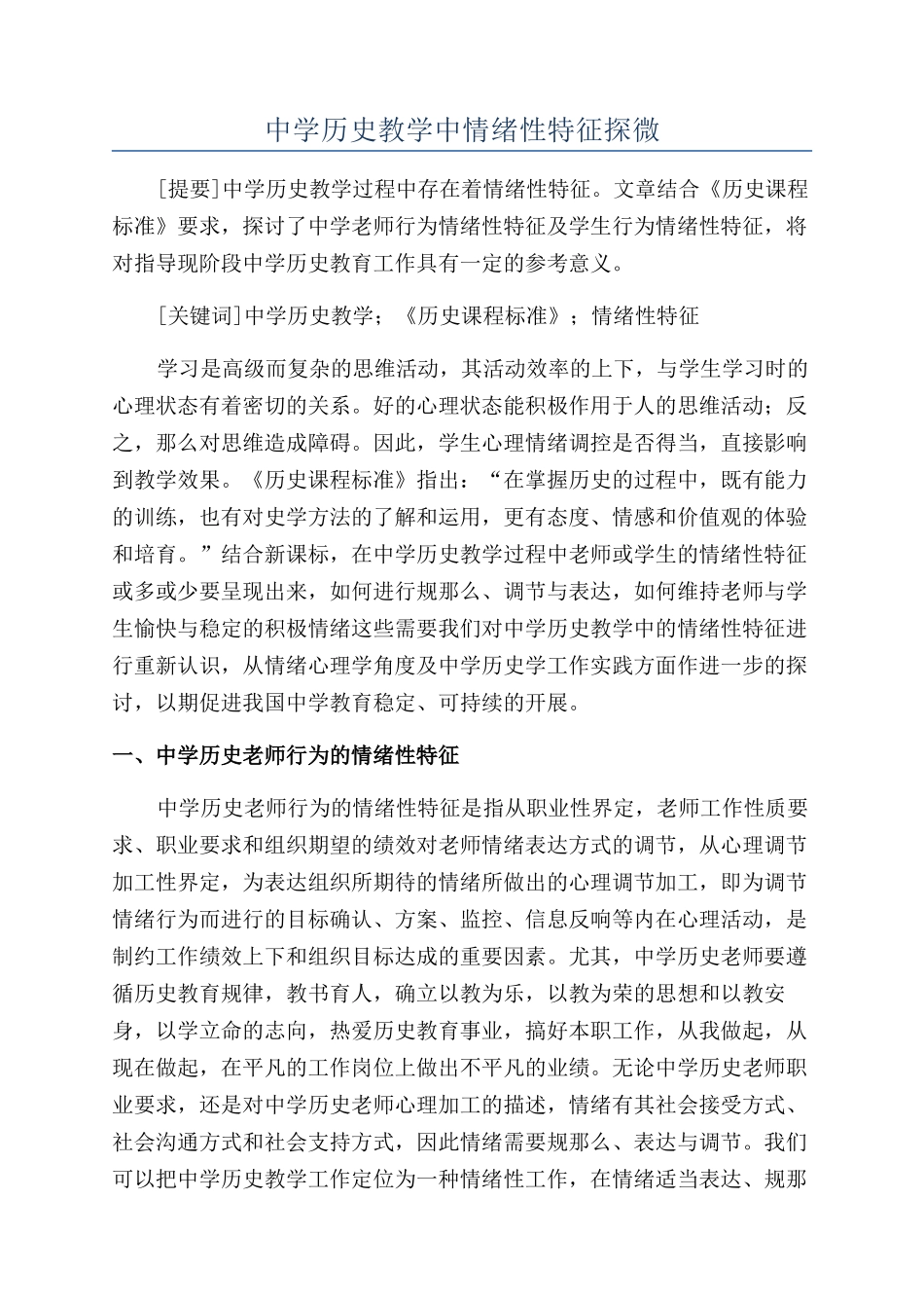 中学历史教学中情绪性特征探微_第1页