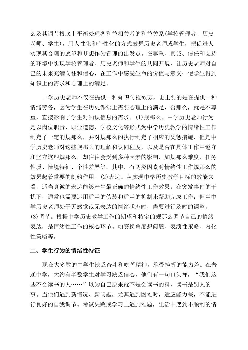 中学历史教学中情绪性特征探微_第2页