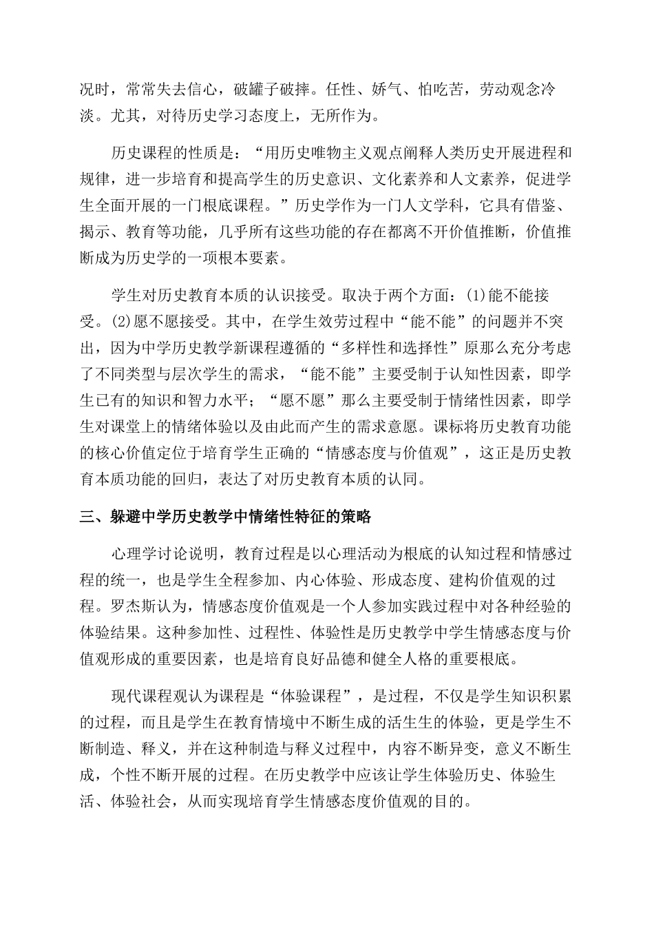 中学历史教学中情绪性特征探微_第3页