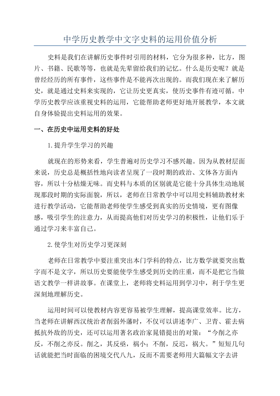 中学历史教学中文字史料的运用价值分析_第1页