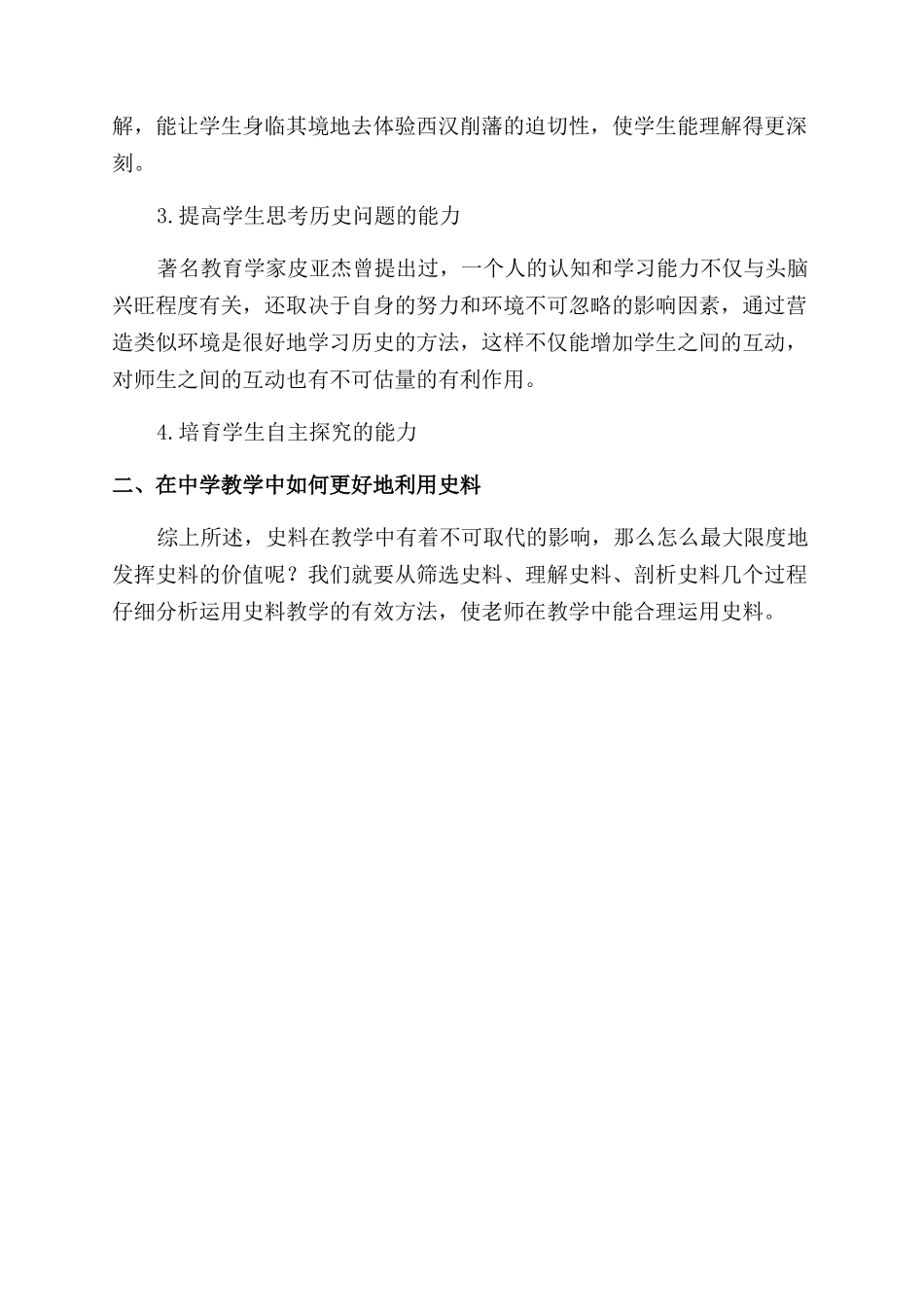 中学历史教学中文字史料的运用价值分析_第2页