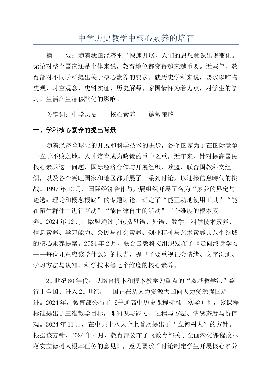 中学历史教学中核心素养的培养_第1页