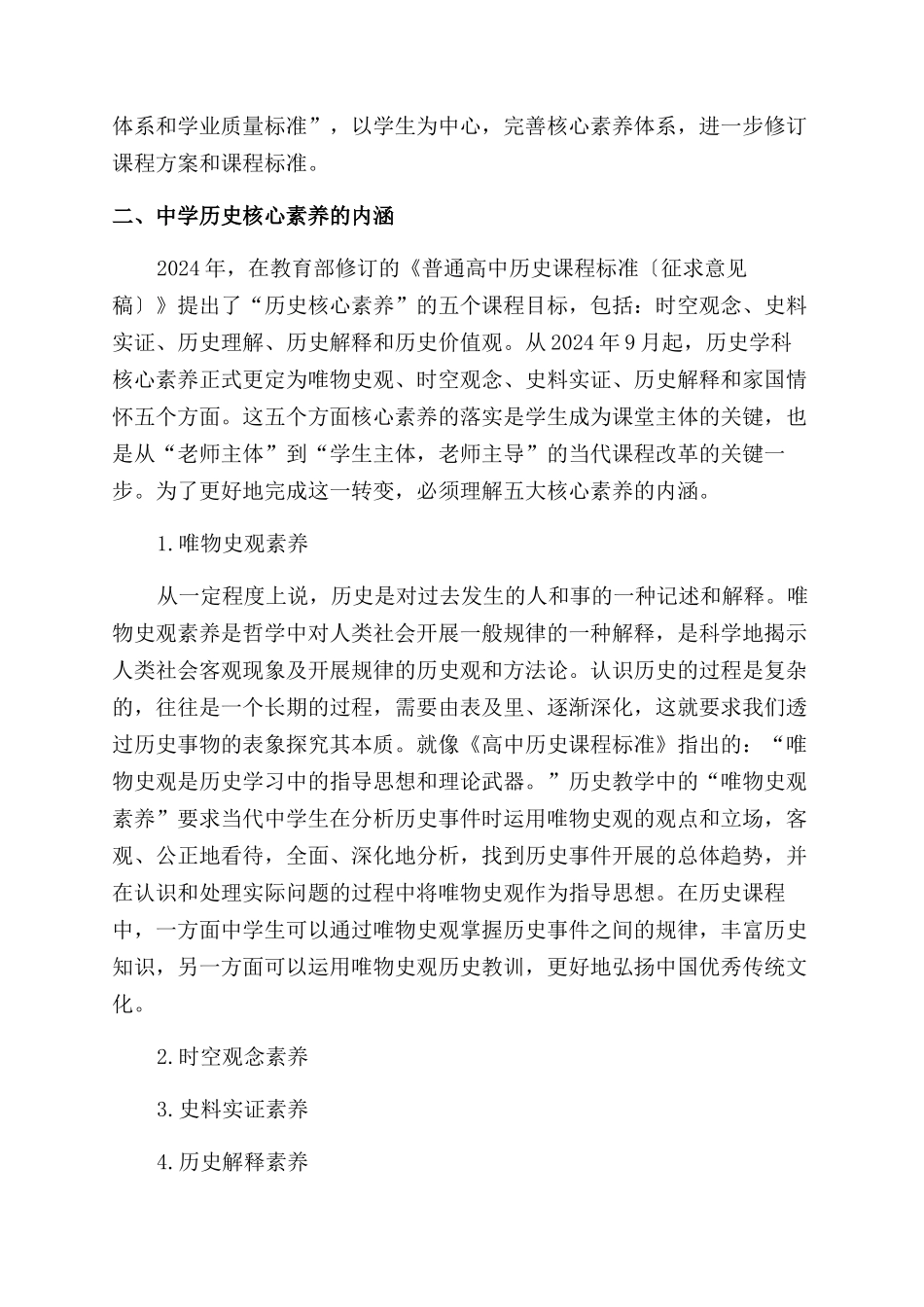 中学历史教学中核心素养的培养_第2页