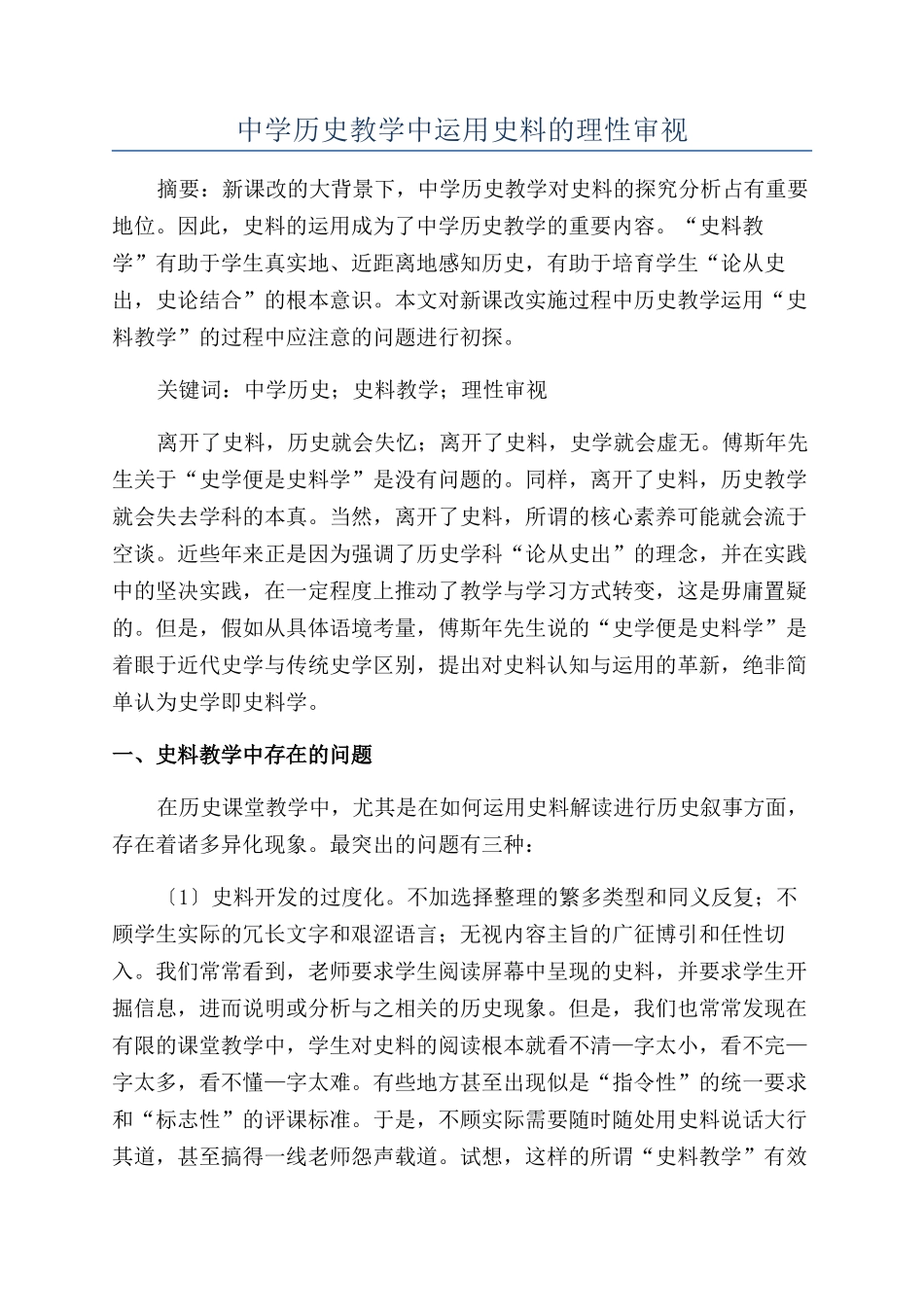 中学历史教学中运用史料的理性审视_第1页