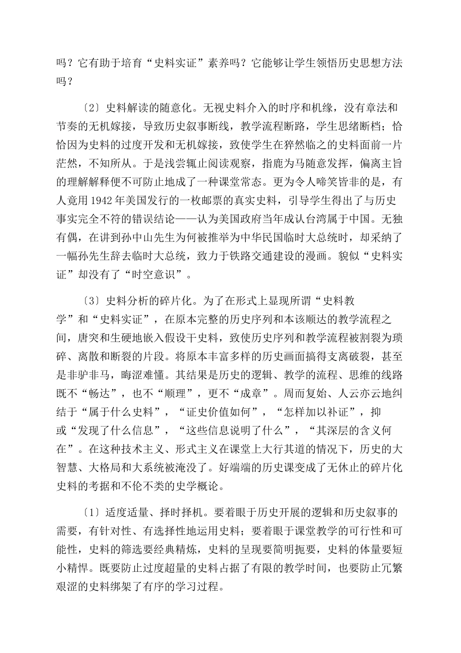 中学历史教学中运用史料的理性审视_第2页