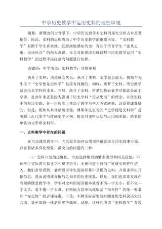 中学历史教学中运用史料的理性审视