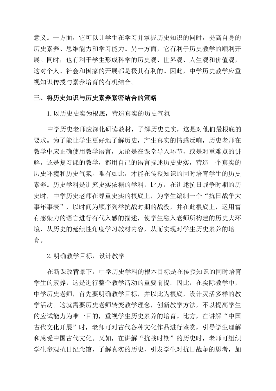 中学历史教学的知识传授与历史素养培养_第2页