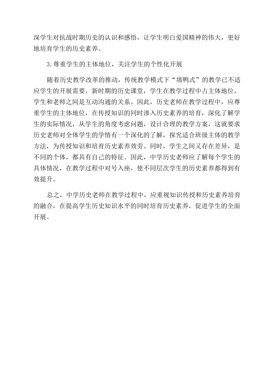 中学历史教学的知识传授与历史素养培养_第3页