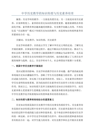 中学历史教学的知识传授与历史素养培养