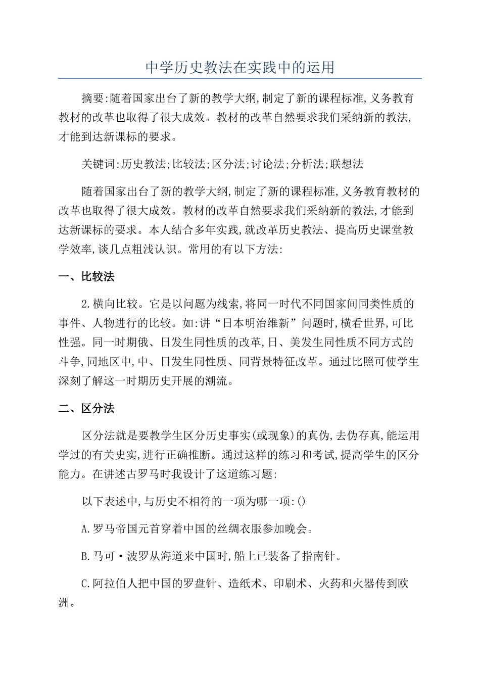 中学历史教法在实践中的运用_第1页