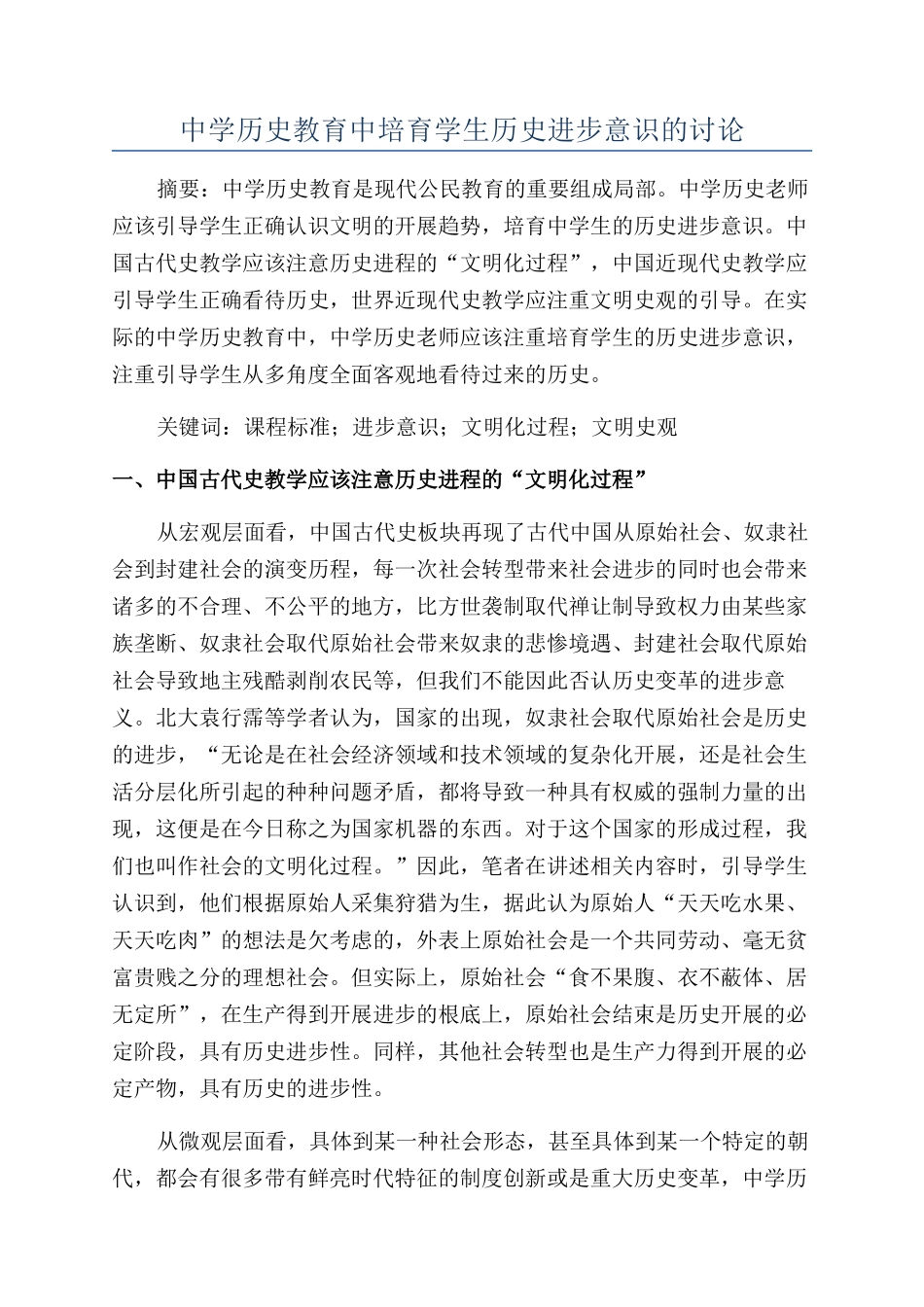 中学历史教育中培养学生历史进步意识的研究_第1页