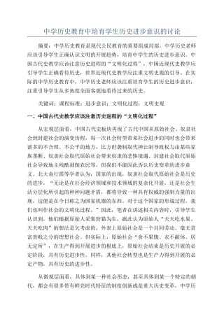 中学历史教育中培养学生历史进步意识的研究