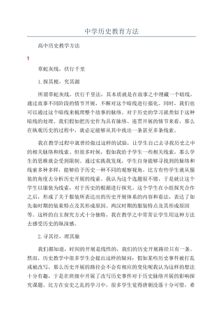 中学历史教育方法