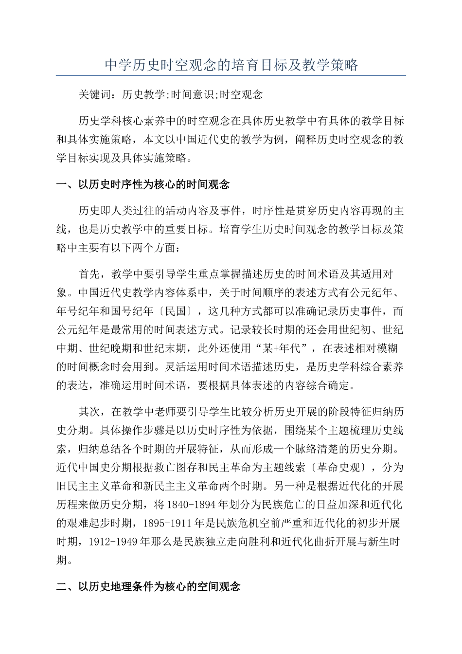 中学历史时空观念的培养目标及教学策略_第1页