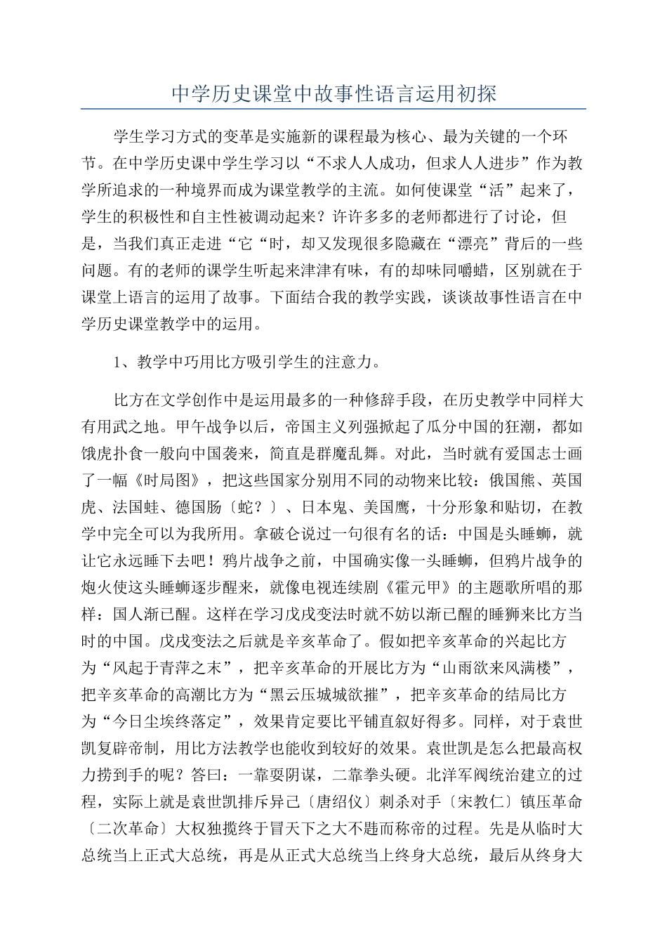 中学历史课堂中故事性语言运用初探_第1页