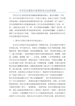 中学历史课堂中故事性语言运用初探